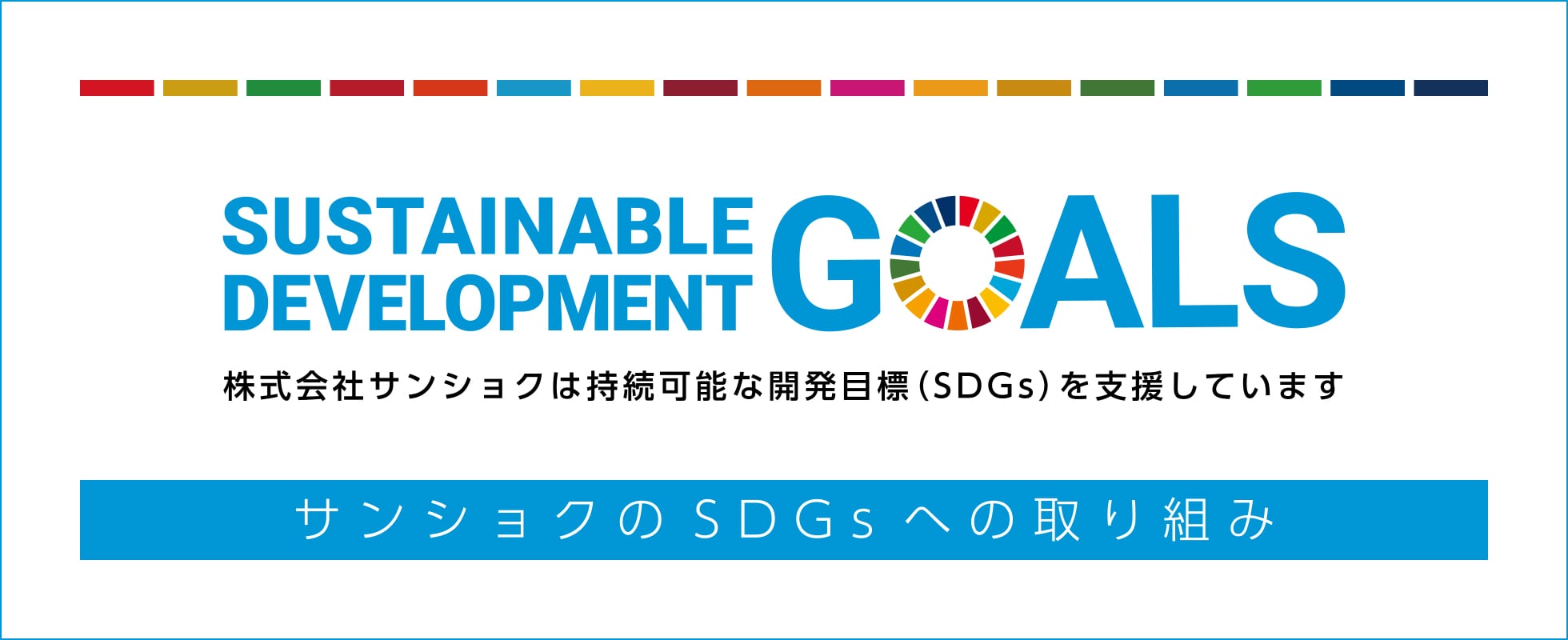 サンショクのSDGsへの取り組み