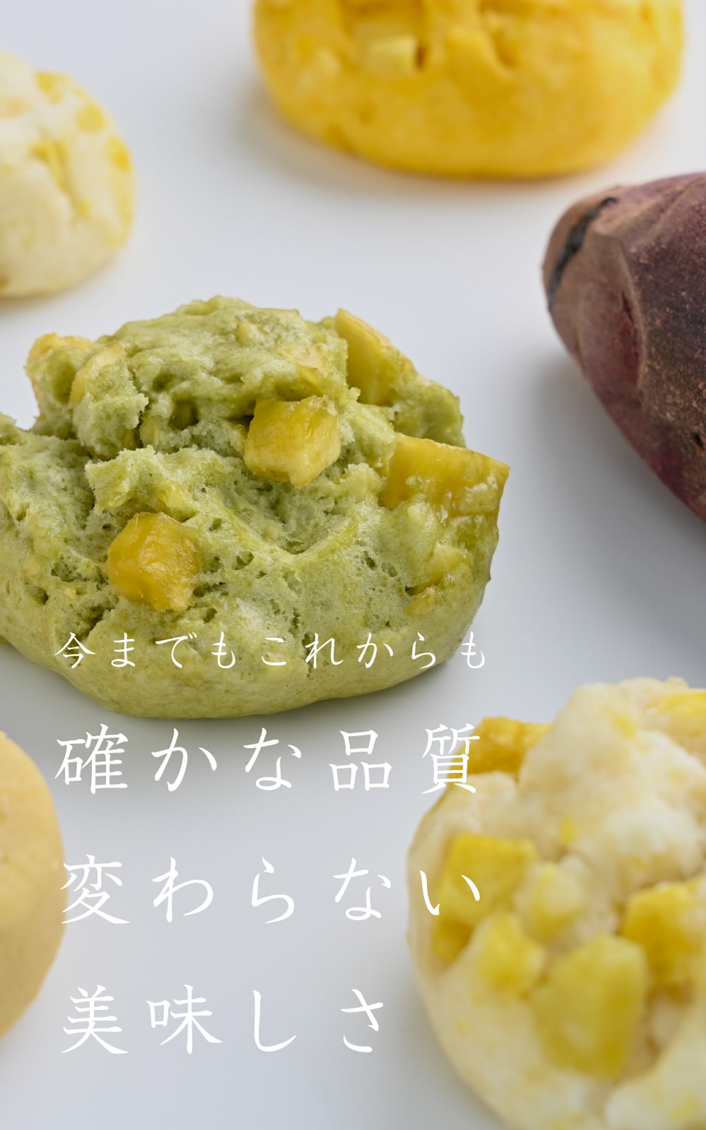 今までもこれからも確かな品質、変わらない美味しさ