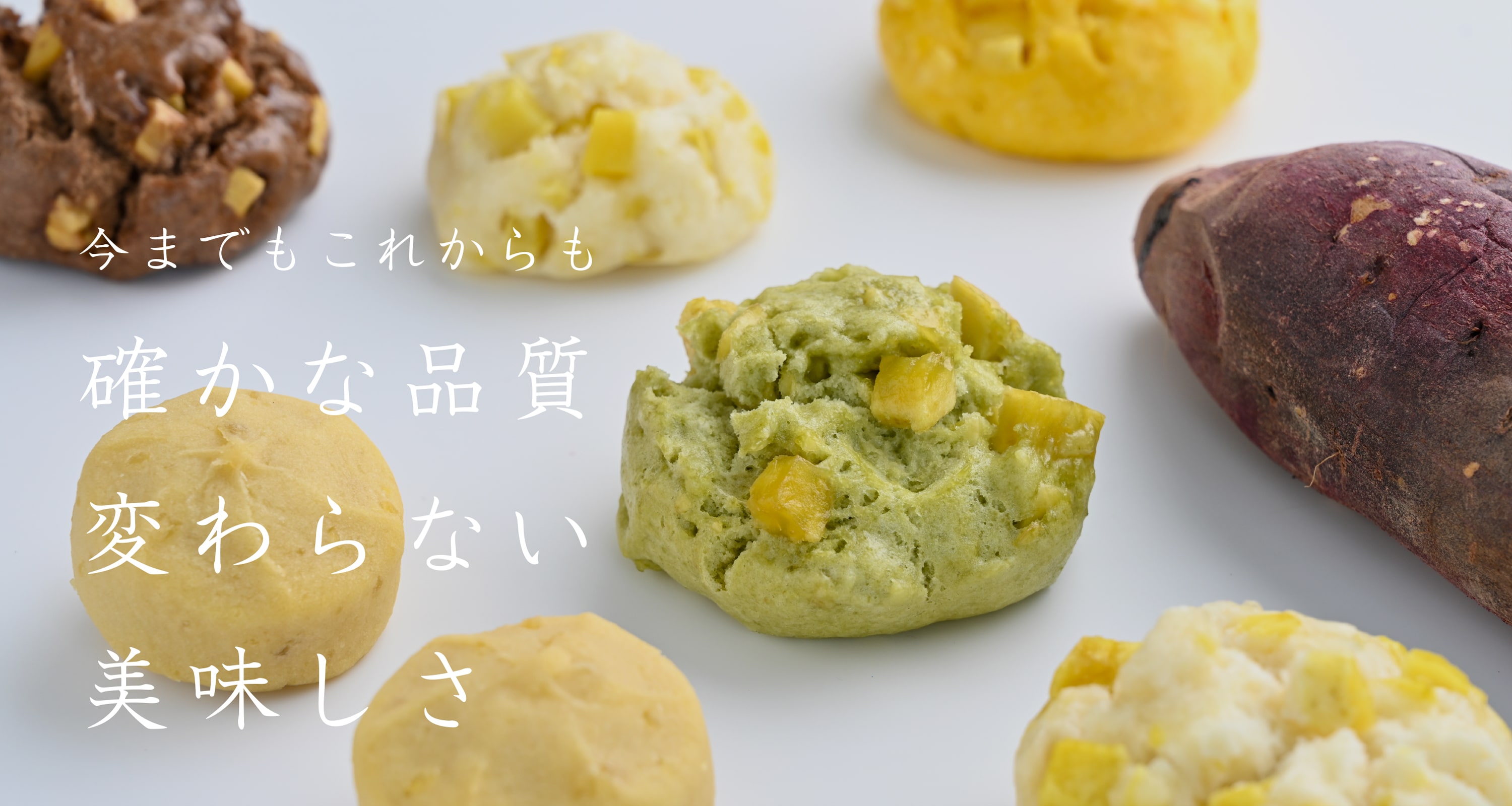 今までもこれからも確かな品質、変わらない美味しさ