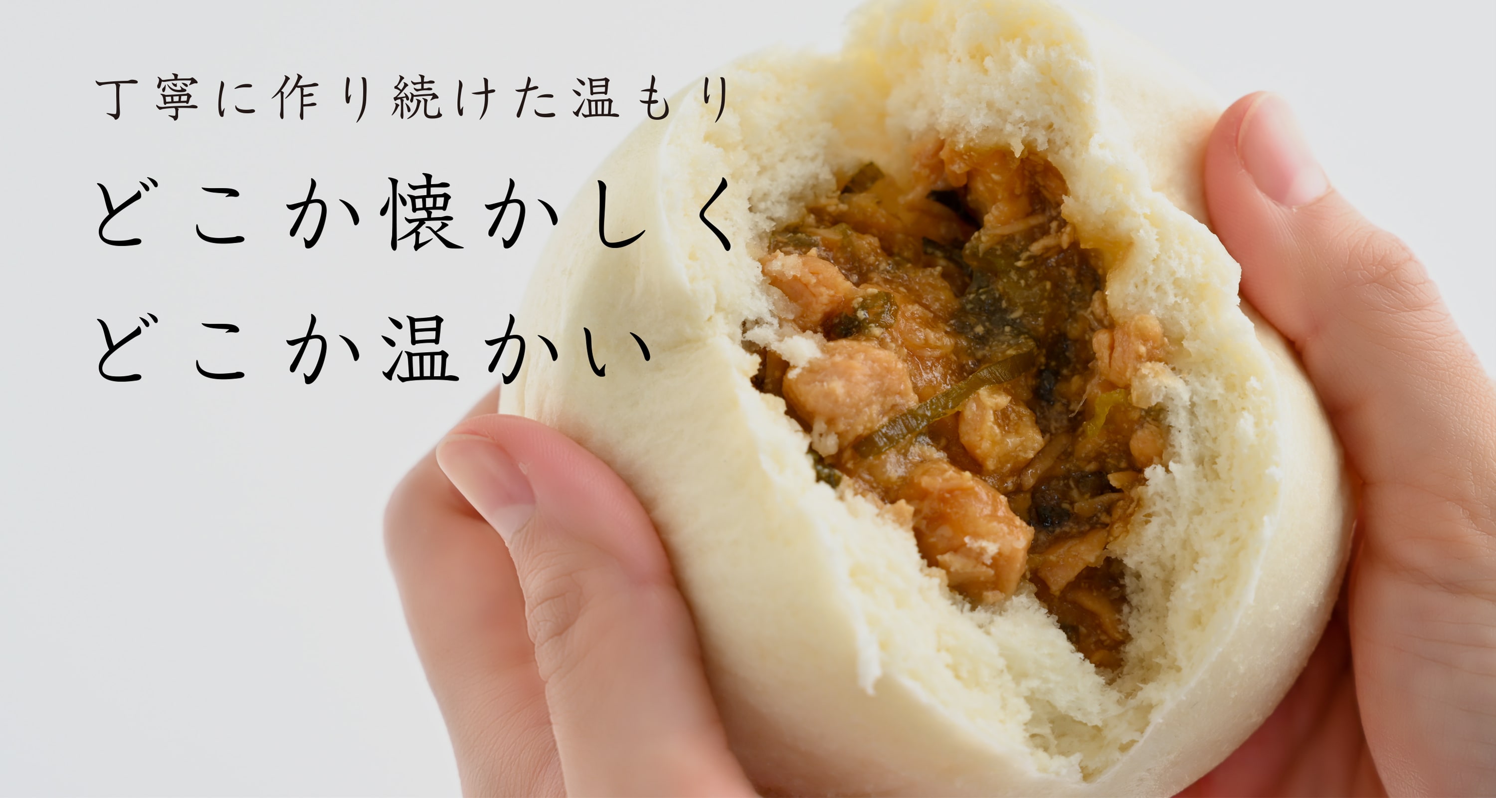 丁寧に作り続けた温もり どこか懐かしく、どこか温かい