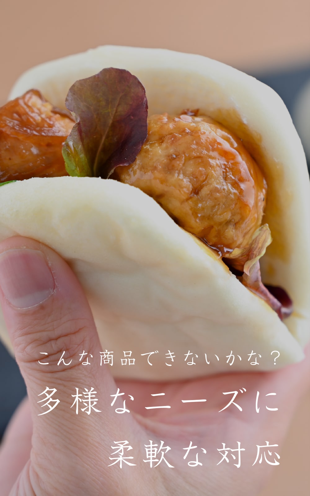 こんな商品できないかな？多様なニーズに柔軟な対応