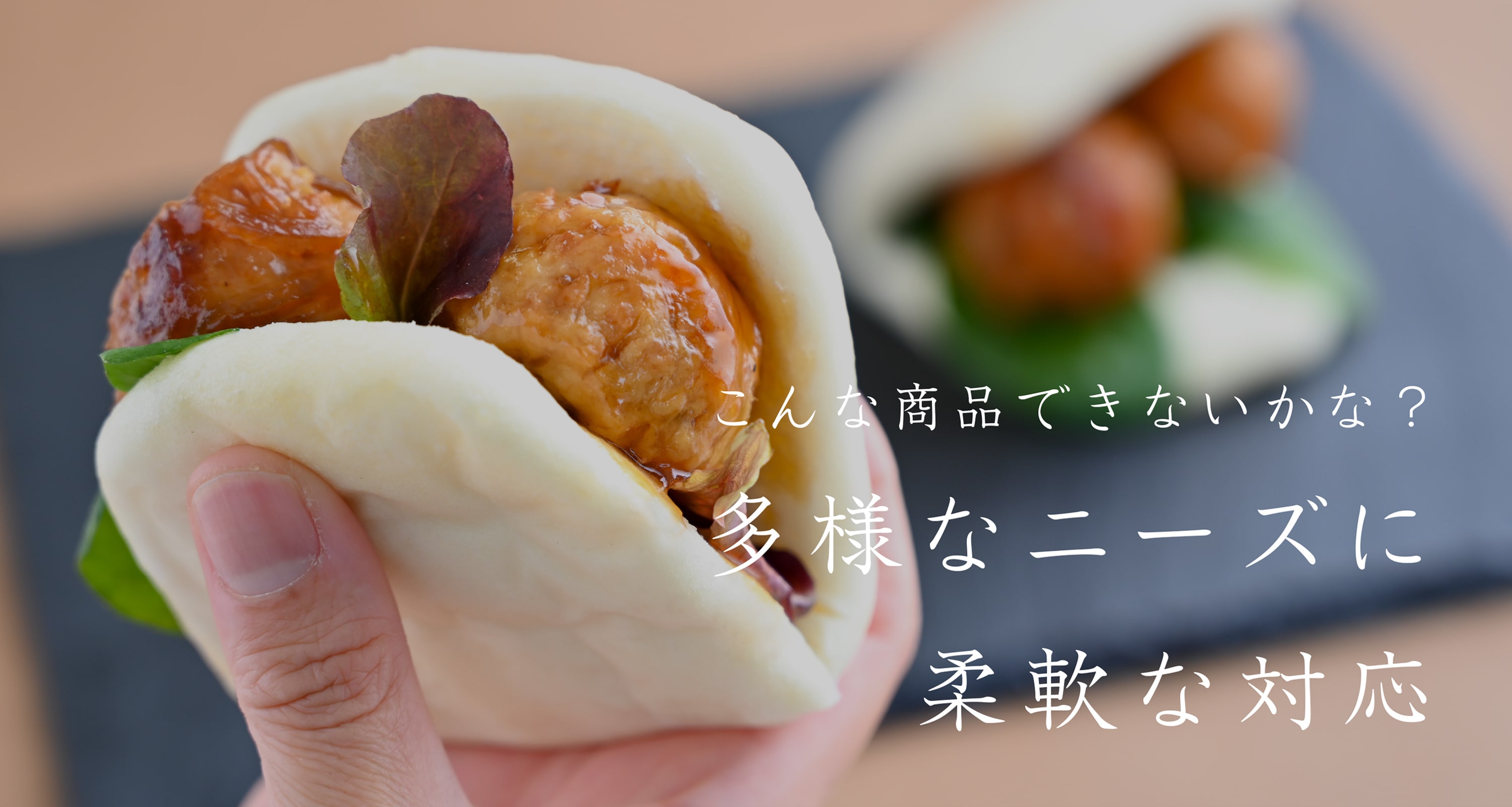 こんな商品できないかな？多様なニーズに柔軟な対応